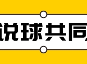 半场比赛结束，双方球员展望下半场战局