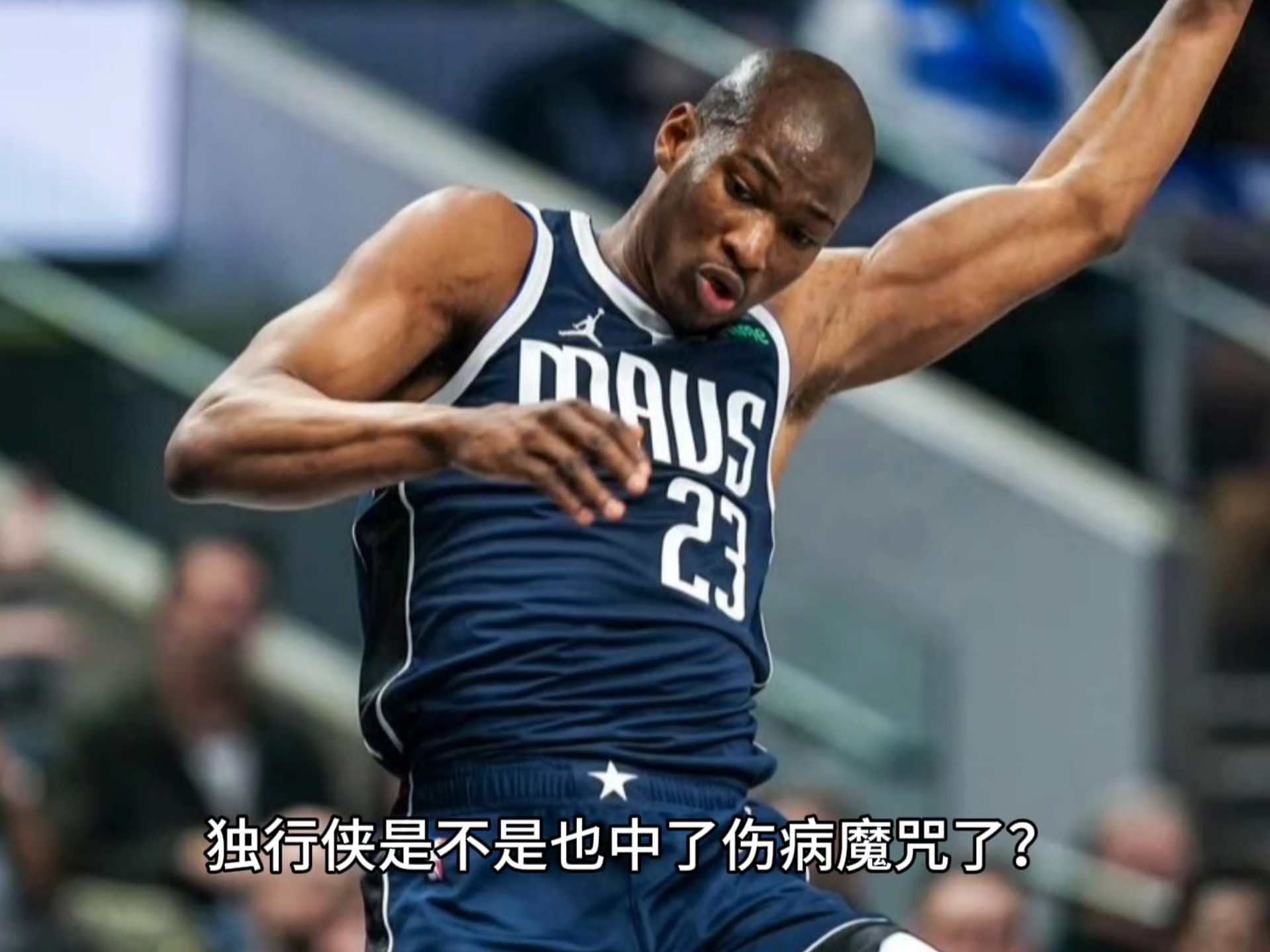 独行侠陷入低谷，关键时刻神级表现连败，唐斯球队命运悬念！